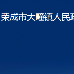 榮成市大疃鎮(zhèn)政府各部門職責(zé)及聯(lián)系電話