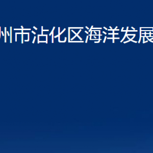 濱州市沾化區(qū)海洋發(fā)展和漁業(yè)局各部門辦公時間及聯(lián)系電話