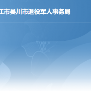 吳川市退役軍人事務(wù)局各辦事窗口工作時間及聯(lián)系電話