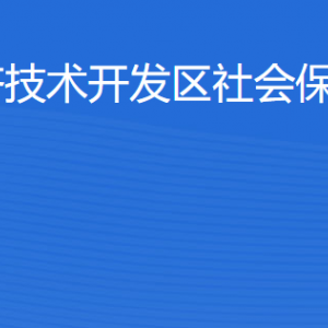 湛江經(jīng)濟技術(shù)開發(fā)區(qū)社會保險基金管理局各部門聯(lián)系電話