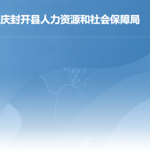 封開縣人力資源和社會保障局各部門負(fù)責(zé)人及聯(lián)系電話