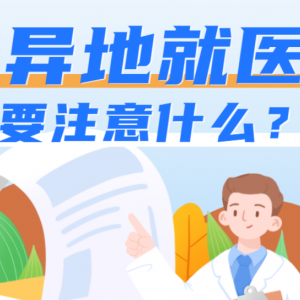 異地就醫(yī)，怎樣才能報(bào)銷更多？