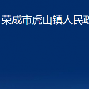 榮成市虎山鎮(zhèn)政府各部門職責及聯系電話