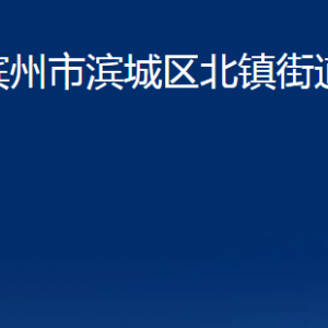 濱州市濱城區(qū)北鎮(zhèn)街道各部門辦公時(shí)間及對外聯(lián)系電話