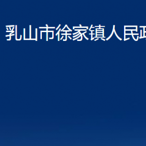 乳山市徐家鎮(zhèn)政府各部門職責(zé)及對外聯(lián)系電話