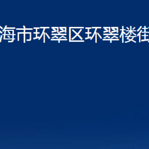 威海市環(huán)翠區(qū)環(huán)翠樓街道各部門職責及對外聯(lián)系電話