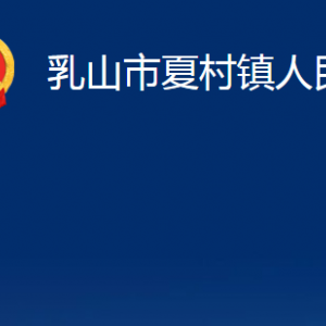 乳山市夏村鎮(zhèn)政府便民服務(wù)中心職責(zé)及對(duì)外聯(lián)系電話