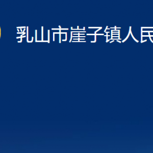 乳山市崖子鎮(zhèn)政府各部門職責(zé)及對(duì)外聯(lián)系電話