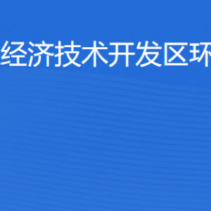 湛江經濟技術開發(fā)區(qū)環(huán)境保護局各部門工作時間及聯(lián)系電話