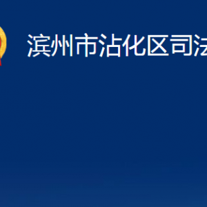 濱州市沾化區(qū)司法局各部門(mén)辦公時(shí)間及聯(lián)系電話