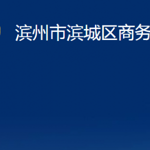 濱州市濱城區(qū)商務(wù)局各部門職責(zé)及對(duì)外聯(lián)系電話