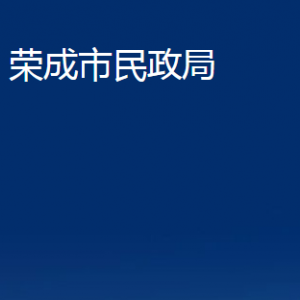 榮成市民政局各部門職責及聯(lián)系電話