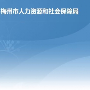 梅州市人力資源和社會(huì)保障局各辦事窗口工作時(shí)間及聯(lián)系電話