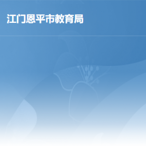 恩平市教育局各辦事窗口工作時間及聯(lián)系電話