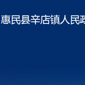 惠民縣辛店鎮(zhèn)政府各部門辦公時(shí)間及聯(lián)系電話