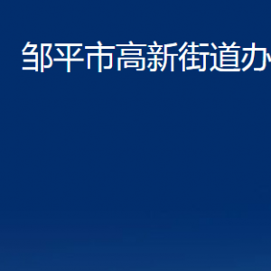 鄒平市高新街道便民服務(wù)中心職責(zé)及對外聯(lián)系電話