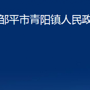 鄒平市青陽鎮(zhèn)政府各部門職責及對外聯(lián)系電話