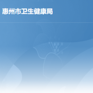 惠州市衛(wèi)生健康局各部門負責人及政務服務咨詢電話