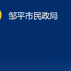 鄒平市司法局各部門職責(zé)對外聯(lián)系電話