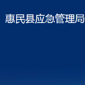 惠民縣應(yīng)急管理局各部門辦公時(shí)間及聯(lián)系電話