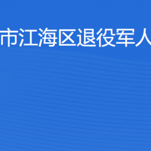 江門市江海區(qū)退役軍人事務局各辦事窗口工作時間及聯(lián)系電話