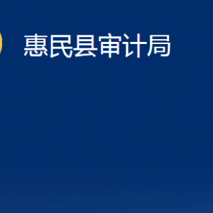 惠民縣審計局各部門辦公時間及聯(lián)系電話