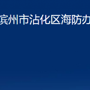 濱州市沾化區(qū)海防辦事處各部門(mén)辦公時(shí)間及聯(lián)系電話(huà)