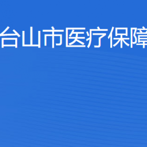 臺(tái)山市醫(yī)療保障局各部門負(fù)責(zé)人及聯(lián)系電話