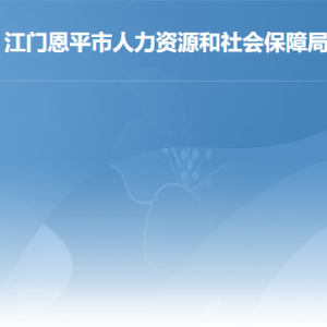 恩平市人力資源和社會(huì)保障局各部門(mén)工作時(shí)間及聯(lián)系電話