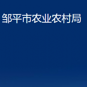 鄒平市農(nóng)業(yè)農(nóng)村局各部門職責及對外聯(lián)系電話