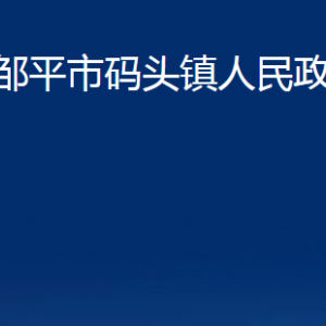 鄒平市碼頭鎮(zhèn)政府便民服務中心職責及對外聯(lián)系電話