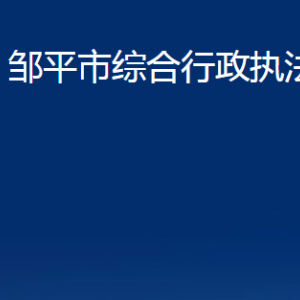 鄒平市綜合行政執(zhí)法局各部門職責(zé)及對(duì)外聯(lián)系電話