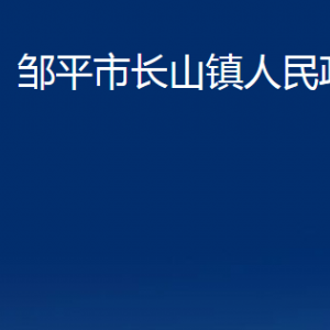 鄒平市長山鎮(zhèn)政府便民服務(wù)中心職責(zé)及對外聯(lián)系電話