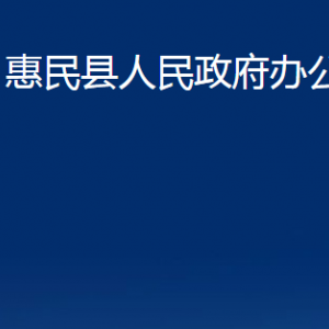 惠民縣人民政府辦公室各部門工作時(shí)間及聯(lián)系電話