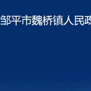 鄒平市臨池鎮(zhèn)政府各部門(mén)職責(zé)及對(duì)外聯(lián)系電話