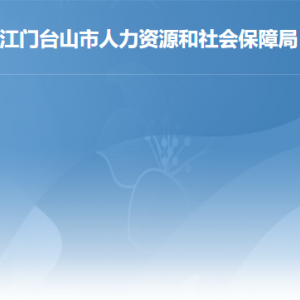 臺(tái)山市人力資源和社會(huì)保障局各部門(mén)負(fù)責(zé)人及聯(lián)系電話