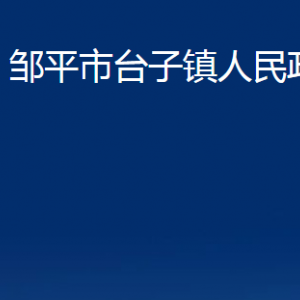 鄒平市臺子鎮(zhèn)政府各部門職責及對外聯系電話