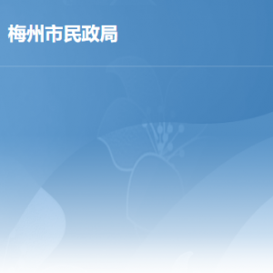 梅州市民政局各部門負(fù)責(zé)人及聯(lián)系電話