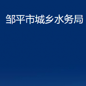 鄒平市城鄉(xiāng)水務(wù)局各部門職責及對外聯(lián)系電話