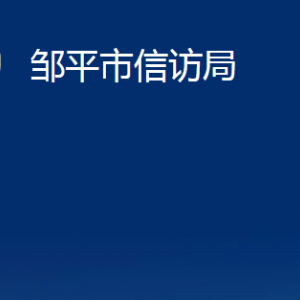 鄒平市信訪局各部門職責(zé)及對外聯(lián)系電話