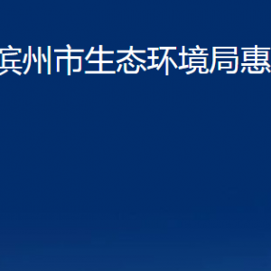 濱州市生態(tài)環(huán)境局惠民分局各部門辦公時間及聯(lián)系電話