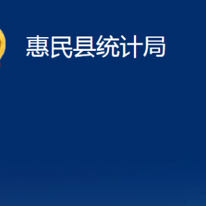 惠民縣統(tǒng)計(jì)局各部門辦公時(shí)間及聯(lián)系電話