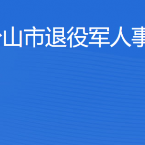 臺(tái)山市退役軍人事務(wù)局各部門工作時(shí)間及聯(lián)系電話