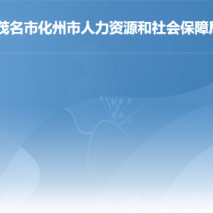 化州市人力資源和社會(huì)保障局各辦事窗口工作時(shí)間及聯(lián)系電話(huà)