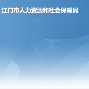 江門市人力資源和社會保障局各部門負(fù)責(zé)人及聯(lián)系電話