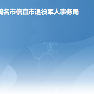 信宜市退役軍人事務局各部門職責及聯(lián)系電話