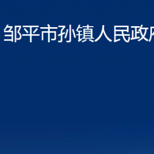 鄒平市孫鎮(zhèn)政府各部門職責及對外聯(lián)系電話