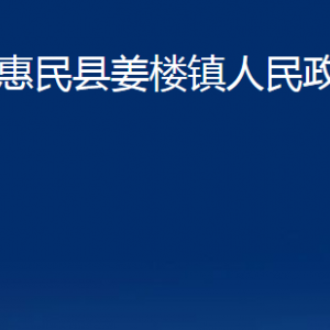 惠民縣姜樓鎮(zhèn)政府各部門辦公時(shí)間及聯(lián)系電話