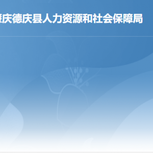 德慶縣人力資源和社會保障局各辦事窗口工作時間及聯(lián)系電話