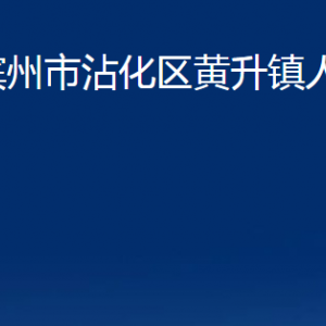 濱州市沾化區(qū)黃升鎮(zhèn)政府各部門辦公時(shí)間及聯(lián)系電話